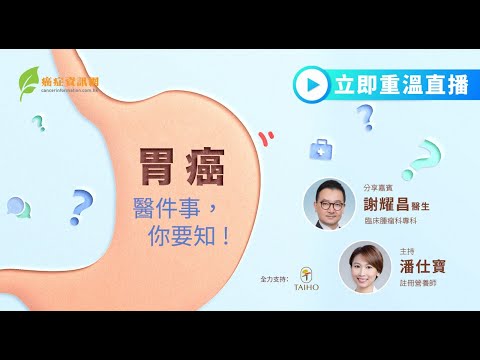 胃癌醫件事，你要知！ ｜謝耀昌醫生｜ #癌症資訊網 #癌症 #健康 #胃癌 #胃痛 #胃灼熱 #消化不良 #胃脹 #體重下降 #HIPEC #腹腔化療 #幽門螺旋菌 #胃酸倒流