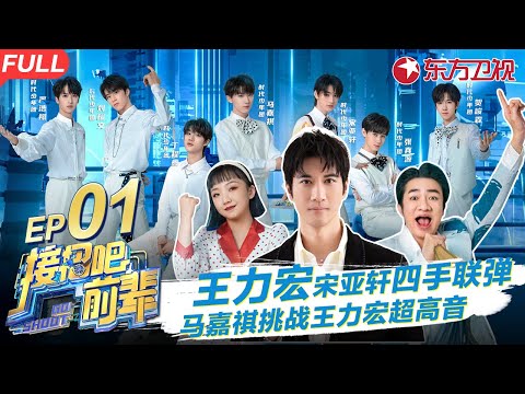 王力宏遭时代少年团联手挑战！宋亚轩与前辈四手联弹惊艳众人,马嘉祺挑战王力宏高音！ #接招吧前辈 GO SHOOT EP01 FULL