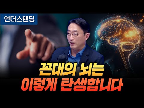 뇌는 맥락으로 이해합니다. 그래서 꼰대가 됩니다 (서울대학교 뇌인지과학과 이인아 교수)
