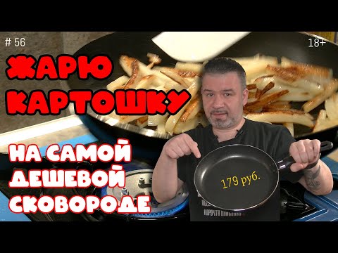 Жарка картошки на самой дешевой сковороде