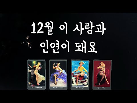【타로연애운】 12월 인연이 될 상대🌟특징,속마음,썸,커플, 솔로연애운, 재회타로 love fortune in December tarot💐