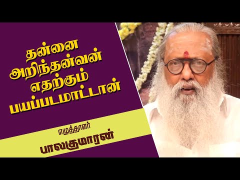 தன்னை அறிந்தன்வன் எதற்கும் பயப்படமாட்டான் எழுத்தாளர் பாலகுமாரன்
