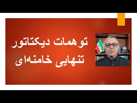 توهمات دیکتاتور، تنهایی خامنه ای