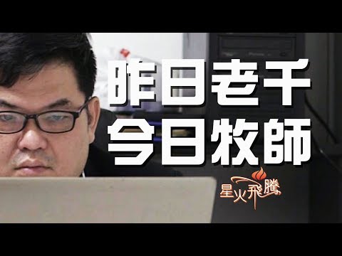 【生命故事】林萬興《老千行傳》星火飛騰 439