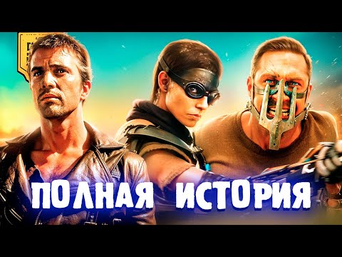 Безумный Макс: Киновселенная