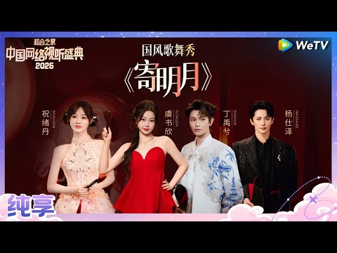 纯享：虞书欣、丁禹兮等国风歌舞秀《寄明月》 丨《和合之家·2025中国网络视听盛典》CLIP