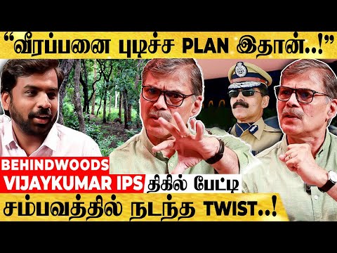 "வீரப்பனை வீழ்த்தியது இப்படித்தான்..!" யாரும் அறியா ரகசியம் உடைக்கும் Vijaykumar IPS பேட்டி