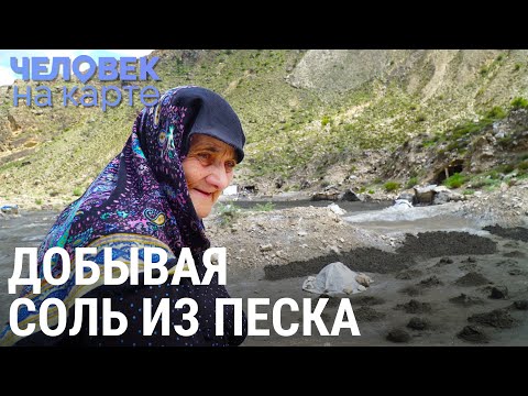 Как в Дагестане соль из песка добывают | ЧЕЛОВЕК НА КАРТЕ
