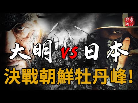 東亞最精銳軍隊終極對決！大明神將閃電攻勢VS日本武士鐵桶防禦，到底誰能笑到最後？——第二次平壤戰役