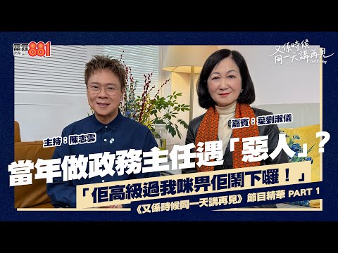 【又係時候.....葉劉淑儀 同 陳志雲☕慢慢傾】PART 1｜《又係時候同一天講再見》