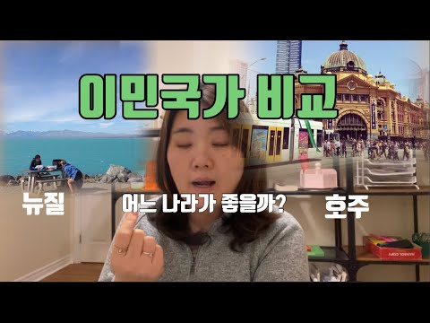 캐나다가 다른 국가와 비교해서 이민하기 괜찮을까?
