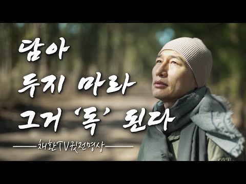☯ 나이가 들수록 절대 담아두지 말아야 할 삶을 바꾸는 명언모음✔️내면의 평화를 찾아가는 길 ✔️‘담아 두지 마라! 그거 독 된다’ ✔️마음의 무게를 덜어줄 명상십계명