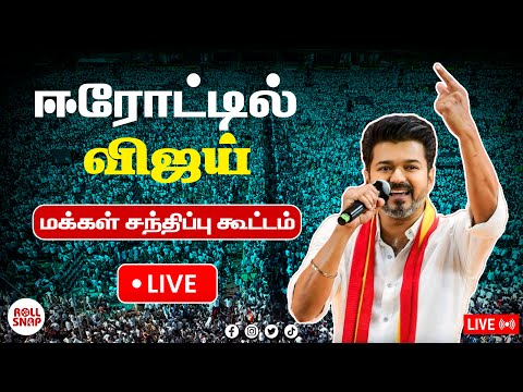 🔴LIVE: ஈரோடு மாவட்ட மக்கள் சந்திப்பு நிகழ்ச்சி நேரலை... #vijay #eroad #tvk