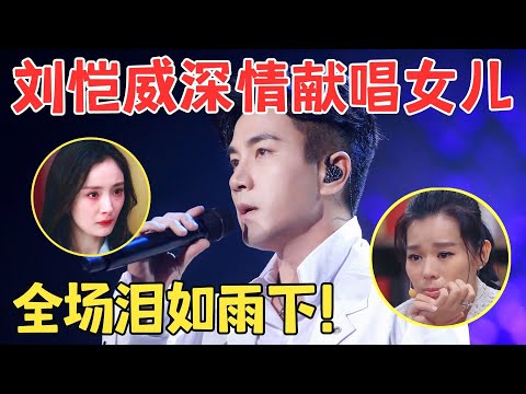 刘恺威也太深情了！动人献唱女儿小糯米让全场落泪,迷人嗓音太绝了！【跨界之声·纯享版】