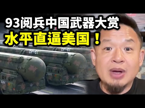 93阅兵中国武器大赏，水平直逼美国，完犊子了！