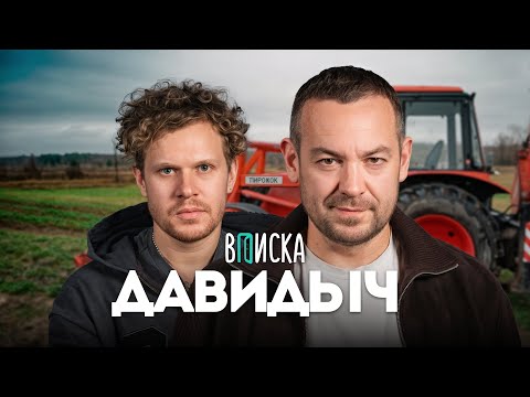 Давидыч – русско-китайский автопром, развод из-за измены, тюрьма и ответ на хейт