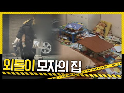 [호루라기] 쓰레기로 가득 찬 집에서 아들과 단둘이 사는 여성 '외톨이 모자의 집' KBS 111124 방송