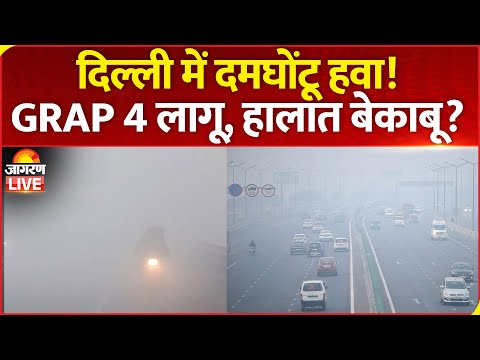 Delhi Pollution News: दिल्ली में प्रदूषण से हालात बेकाबू. AQI 400। GRAP। Rekha Gupta