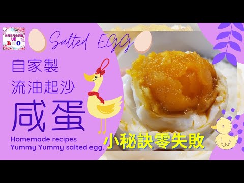 【流油起沙咸蛋】Salted Egg | 小秘訣 | 零失敗 | 咸鴨蛋 自家製 | 英國咸蛋 (CC字幕)