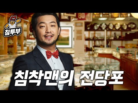 침착맨의 전당포: 중고 물품 사드립니다