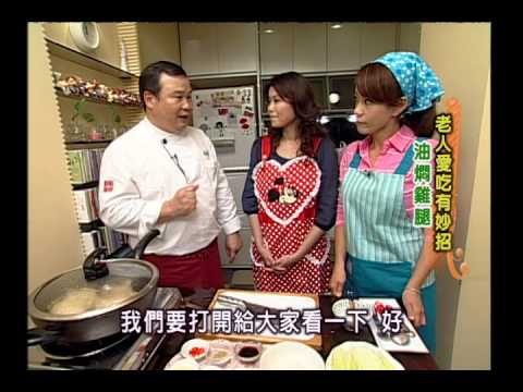 《太太好吃經》宴客料理－油悶雞腿 (中級)