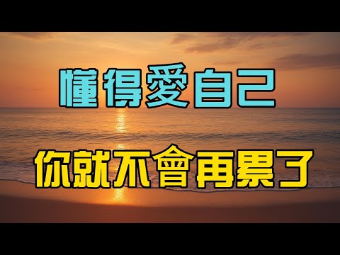 當你開始完整地愛自己，你就不再浪費能量了#自我成長