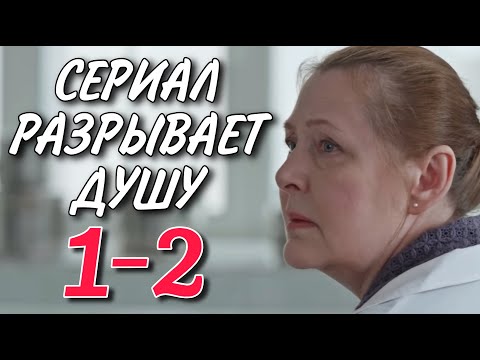 ТРОГАТЕЛЬНЫЙ СЕРИАЛ НА ВЕЧЕР "Прошлое рядом" (1-2 серия) МЕЛОДРАМА. ФИЛЬМ 2025