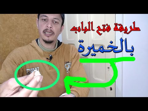 طريقة فتح باب الشقةبالخميرة لو ضاع المفتاح ولو مقفول بالسكات|Opening the apartment door without akey