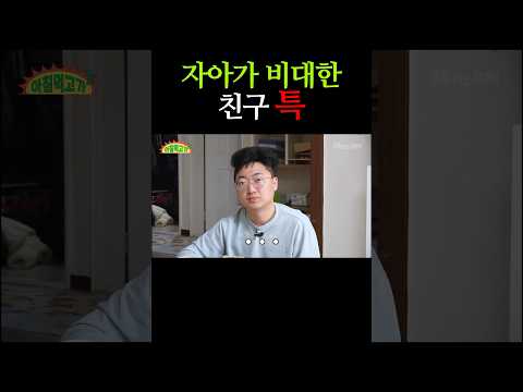 자아가 비대한 친구 특#shorts