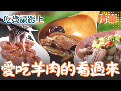全台"羊肉"料理大集合 精選6家必吃【吃貨請跟上】精華 20251030