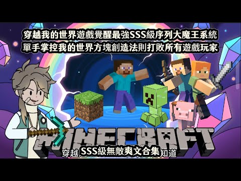 穿越我的世界遊戲覺醒最強SSS級序列大魔王系統，單手掌控我的世界方塊創造法則打敗所有遊戲玩家