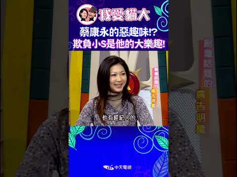 蔡康永的惡趣味!? 欺負小S是他的大樂趣! 【康熙來了 #shorts 】