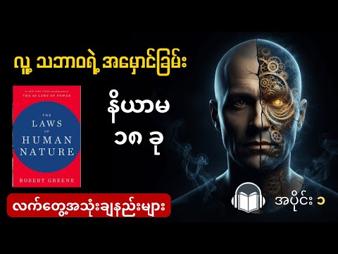 The Laws of Human Nature စာအုပ်ထဲက လူ့သဘာဝနိယာမ ၁၈ ခု ( အပိုင်း - ၁)