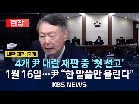 [현장] 4개 尹 내란 재판 중 '첫 선고' 1월 16일…尹 "한 말씀만 올린다"/2025년 12월 16일(화)/KBS