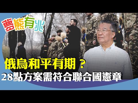 劉夢熊：近日傳出美國就結束俄烏戰爭提出「28點和平方案」，各界關注內容是否符合聯合國憲章，本月27日是最後期限。