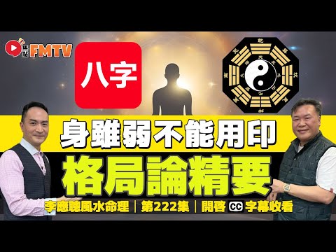 #八字蔡李佛18：身雖弱不能用印，格局論法的精要《#李應聰風水命理︱第222集》︱CC字幕︱八字︱八字教學︱造化元鑰︱蔡進源︱FMTV