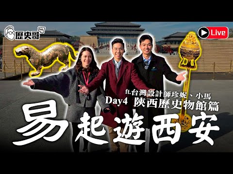 🔴LIVE【易起遊西安 Day 4｜陝西歷史博物館篇】秦漢館藏太強！震撼不已！｜歷史哥出任務 114.11.19