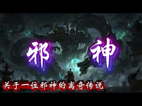 民间故事：关于一位邪神的离奇传说，请理性观看，相信科学
