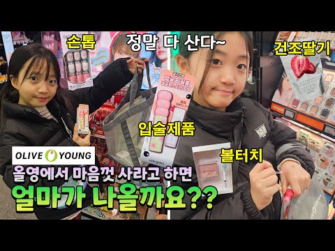 I told my 5th grade twin sisters, Dua Dua Dua, to go to Olive Young and buy whatever they wanted....