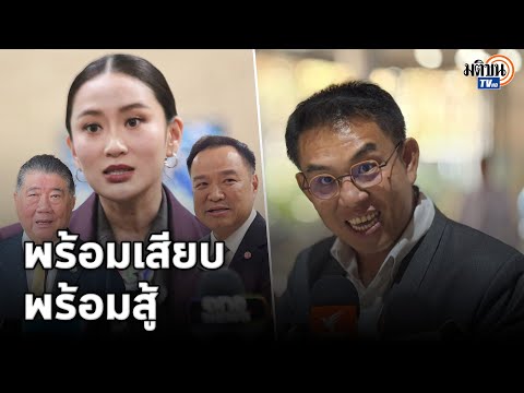 วิโรจน์ ขู่ฝ่ายค้านซักฟอกเข้มข้น แพทองธาร พร้อมรับมือ อุนทินยันหนุนเต็มที่ : Matichon TV