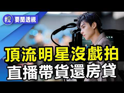 中國人氣男星胡一天驚爆快2年沒戲拍！背後真相太殘酷    娛樂圈人人自危  全民失業的時代來了！｜娛樂暗流｜要聞透視｜希望視界