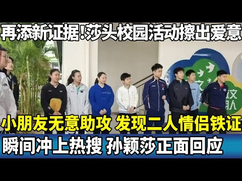 再添新证据！莎头校园活动擦出爱意，小朋友无意助攻，发现二人情侣铁证，瞬间冲上热搜，孙颖莎正面回应。#ping #国球乒乓 #孙颖莎 #王楚钦