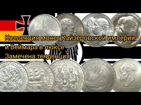 Большая коллекция монет Кайзеровской империи и Веймара. Тренд й тенденции темы.