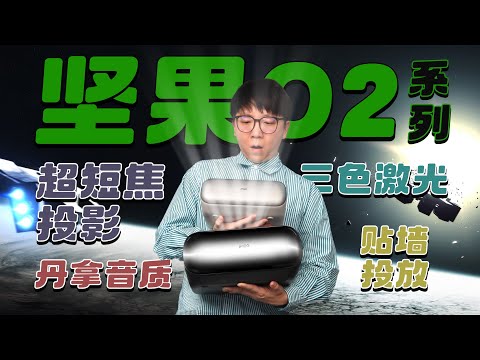 【热男】坚果投影仪O2系列