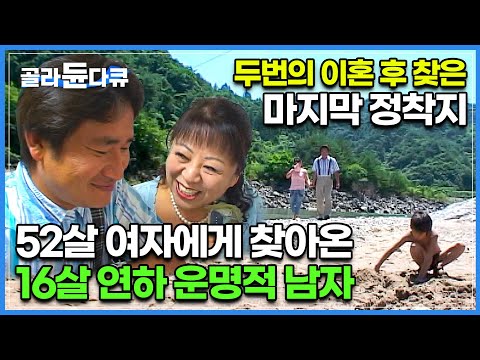 피 한방울 안 섞인 아들도 마음으로 품어준 운명같은 16살 연하남│두번의 이혼 후 맞이한 마지막 정착지 │52살 여자와 16살 연하 남편│다큐 여자│#골라듄다큐
