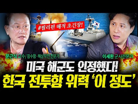 미국 해군도 인정했다! 한국 전투함 '이 정도' 수준에 도달했습니다 (문근식, 이세환 1부) | 작전본부
