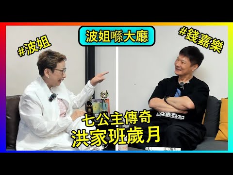 【馮素波X錢嘉樂】81歲馮素波首奪影后！錢嘉樂含淚致敬龍虎武師：香港電影精神不能斷｜七公主與洪家班的跨世代對談