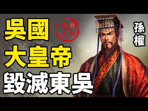 為什麼可以說老年孫權親手毀掉了東吳？三大事件重創了曾經繁榮英雄輩出的江東！吳國大皇帝孫權大合集：一個視頻看懂三國里東吳的變遷丨大合集36 | 文大郎