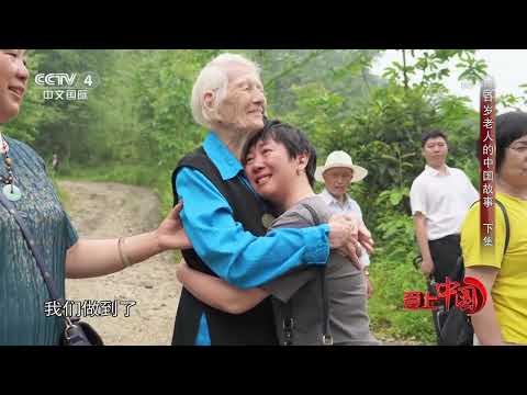 《爱上中国》 20191004 百岁老人的中国故事 下集| CCTV中文国际