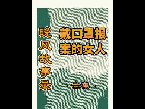 #案件故事#解说#故事#科普